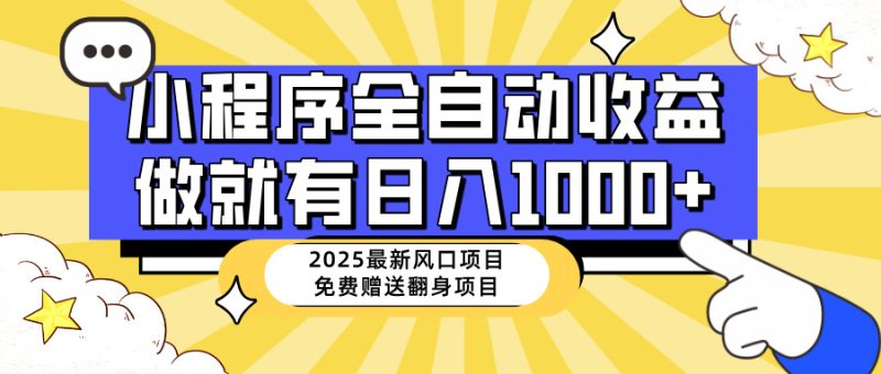 25年全新出风口,微信小程序自动推广,,平稳日入1000 ,新手快速上手|云雀资源分享