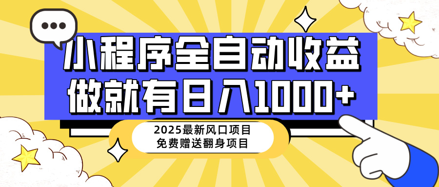 25年全新出风口，微信小程序自动推广，，平稳日入1000 ，新手快速上手|云雀资源分享