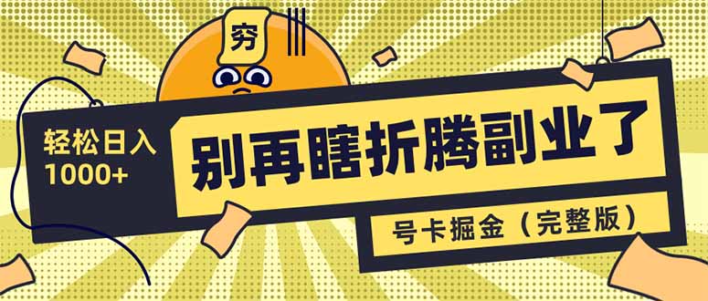 不要再瞎搞第二职业了！号卡同创分销商，让你可以日入1000 （完整篇）|云雀资源分享