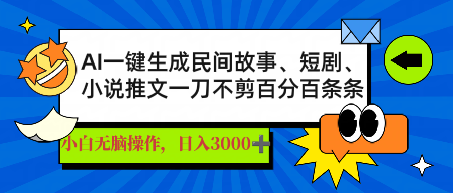 AI一键生成民间传说、文章、短剧剧本，日入3000 ，一刀百分之百一条条爆品|云雀资源分享