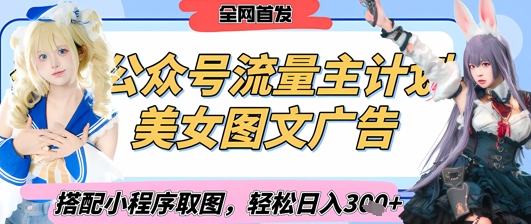 2025全新微信公众号漂亮美女图文并茂微信流量主方案，搭配小程序流程取图轻轻松松日入3张 (独家首发)|云雀资源分享