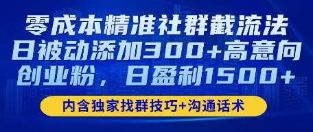 零成本精准社群截流法，日被动添加300 高意向创业粉，日盈利数张