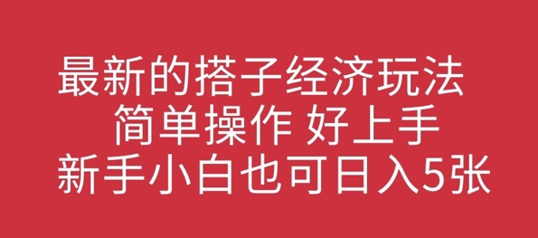 最新的搭子经济玩法，简单操作，好上手，新手小白也可日入几张