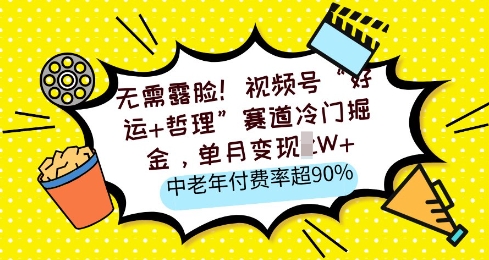 无需露脸，视频号“好运 哲理”赛道冷门掘金，单月变现2W ，中老年付费率超90%