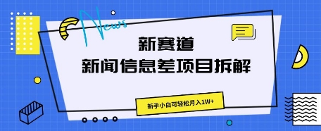 新赛道新闻信息差项目拆解，新手小白可轻松月入1W 