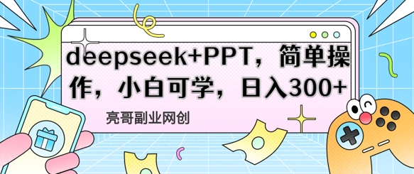 deepseek PPT，简单操作，小白可学，日入3张