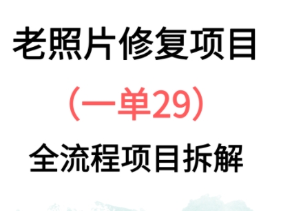 老照片修复新玩法，1单29，保姆级教程