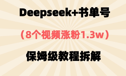 Deepseek 书单号，8个视频涨粉1.3w，保姆级教程拆解
