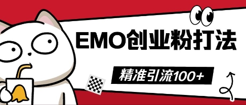 抖音EMO创业粉打法，三天起干粉，单视频十万播放量，多账号矩阵日引精准引流100 