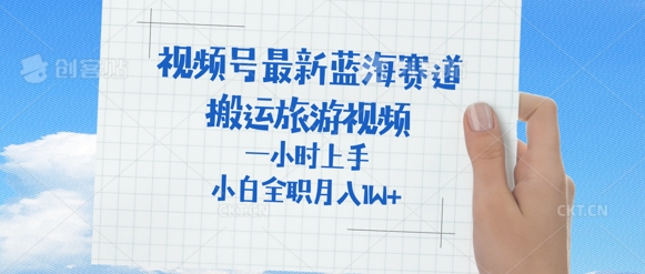 视频号最新蓝海赛道，搬运外国人来中国旅游视频，一小时上手，普通小白全职可以月入过W 