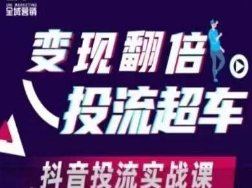 变现翻倍投流超车，抖音投流实战课