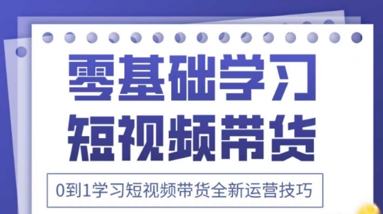 2025抖音全新短视频带货运营技巧，千款图片 万条文案 详细视频课程，零基础学习短视频带货