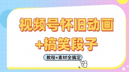 视频号怀旧动画 搞笑段子，轻松日入4张，只需会剪辑，教程 素材全搞定