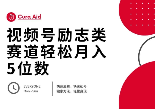 视频号励志类赛道快速涨粉500 ，快速起号，轻松变现月入过W