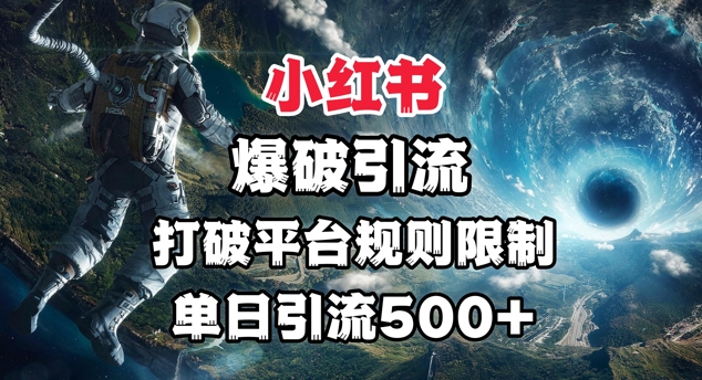 小红书爆破引流，打破平台的规则限制，单日引流500 精准粉
