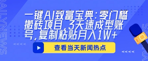 一键AI致富宝典：零门槛搬砖项目，3天速成型账号，复制粘贴月入1W 