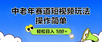 操作简单，中老年赛道短视频玩法，多平台同步收益，轻松日入5张 