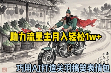 巧用AI打造关羽搞笑表情包，助力流量主月入轻松1w 