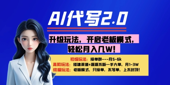 【AI代写】升级玩法，开启老板模式，轻松月入1W 