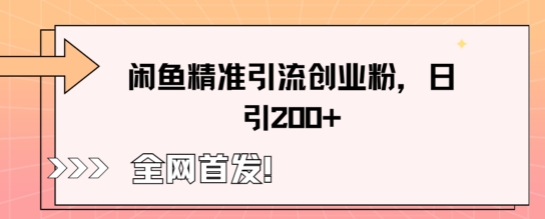 闲鱼精准引流创业粉，轻松日引200 