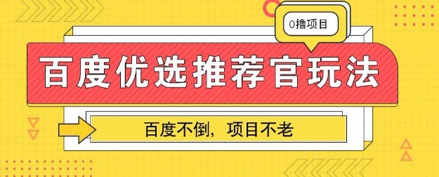 百度掘金项目：单机日入5 ，可矩阵批量操作