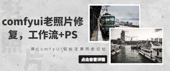 comfyui老照片修复，工作流 PS，用ComfyUI轻松还原历史记忆