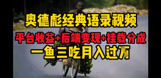 奥德彪经典语录做好一条视频分发全平台，平台收益 后端变现 挂载程序，一鱼三吃多重变现