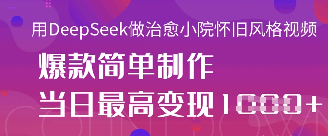DeepSeek 公众号流量主，知识付费赛道价值变现，引流 变现全流程