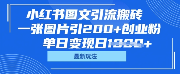 小红书图文引流搬砖，一张图片引200 创业粉，单日变现日数张