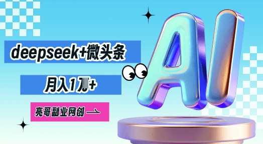 deepseek 微头条，原创图文变现，月入1W