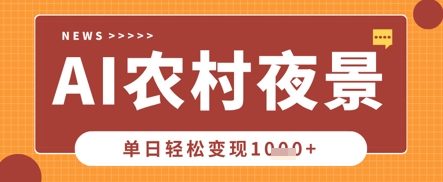 Deepseek制作农村夜景视频，一条视频点赞20W ，单日变现数张