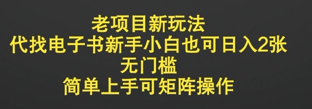 老项目新玩法，代找电子书新手小白也可日入2张，无门槛，简单上手可矩阵操作
