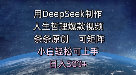 用DeepSeek制做生活哲理爆款短视频，一条条原创设计，可引流矩阵，新手轻轻松松可入门，日入5张|云雀资源分享