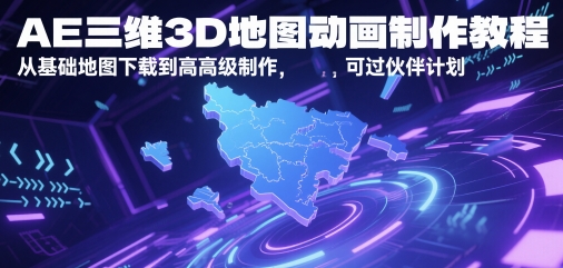AE三维3D地形图动画制作教程，从产品地图下载到高级制做，能过伙伴计划|云雀资源分享