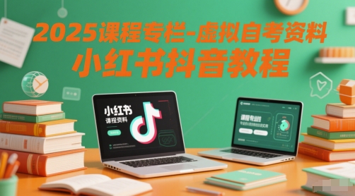2025课程内容栏目-虚似自考资料小红书的抖音教程|云雀资源分享
