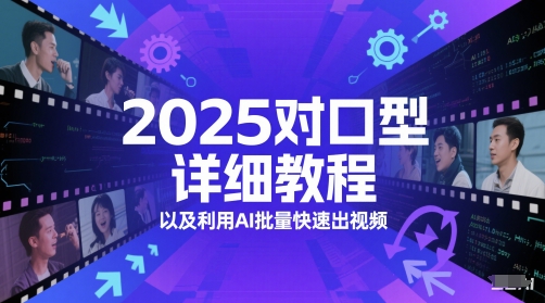 2025配声详尽实例教程以及利用AI大批量迅速出视频|云雀资源分享