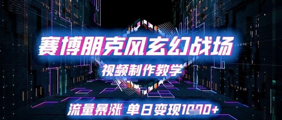 赛博朋克风玄幻修真竞技场视频制作教学，总流量疯涨单日转现1k|云雀资源分享
