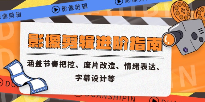 影象视频剪辑升阶手册，包含节奏感掌控、废片更新改造、情感表达、外挂字幕制作等|云雀资源分享