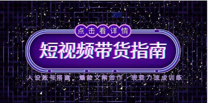 2025短视频卖货手册，人物关系账户构建，爆款文案写作，感染力速学练习|云雀资源分享