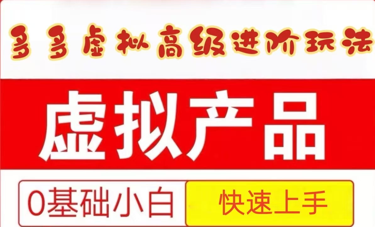 25拼多多平台虚似材料高端升阶游戏玩法，新手也可以快速入门，家庭保姆级实例教程|云雀资源分享