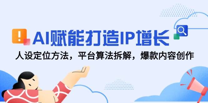 AI创变打造出IP提高，人设定位方式，服务平台优化算法拆卸，爆品内容生产|云雀资源分享