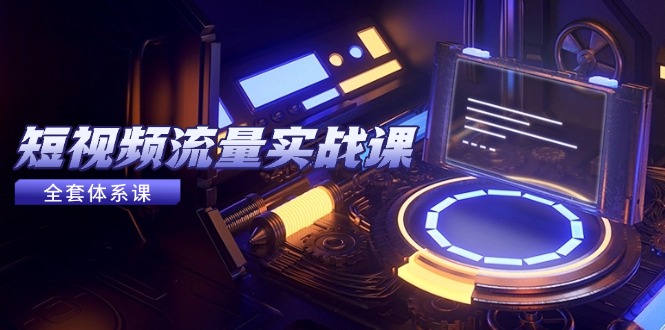 自媒体流量实战演练课，从平台选择到内容变现，爆品公式计算与推广方法|云雀资源分享