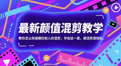 全新长相剪辑课堂教学，教你如何迅速学习别人的剪辑，懂得这一套，做剪辑非常轻松|云雀资源分享