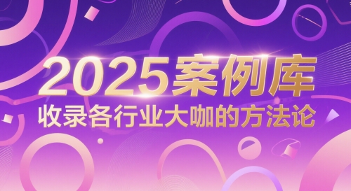 2025案例库，收录各行业大咖的方法论|云雀资源分享