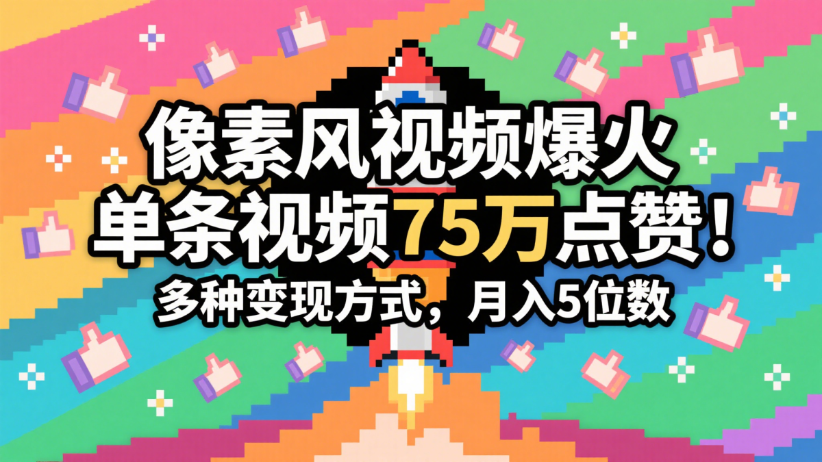 3分钟左右形成近期爆红的像素画风短视频，一条关注点赞75万，谁发谁火系列产品，多种多样变现模式，月入…|云雀资源分享