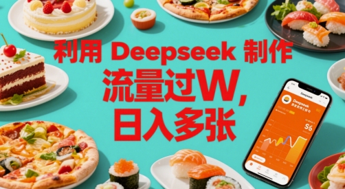 运用Deepseek制做美食主播账户，总流量过W，日入好几张|云雀资源分享