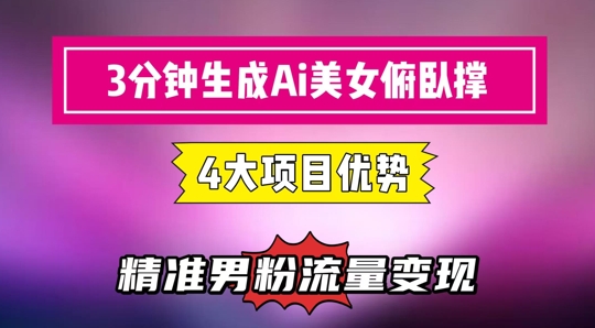 3分钟左右形成AI漂亮美女平板支撑小视频：轻轻松松养号，精确数据流量变现神器|云雀资源分享