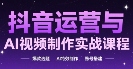 自媒体运营与AI视频后期制作实战演练课程内容，爆品论文选题-AI动画特效-账户构建|云雀资源分享