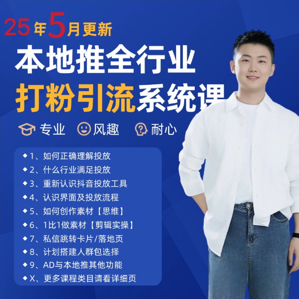 2025年5月全新巨量本地推磨粉引流方法及同城推广营销获客好用课程内容|云雀资源分享