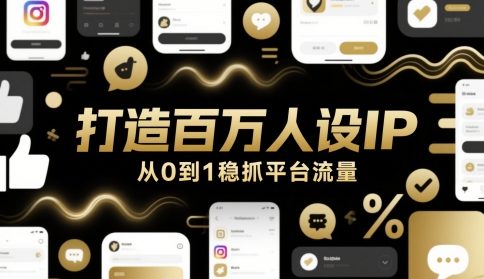打造出上百万人物关系IP，从0到1稳抓用户流量|云雀资源分享